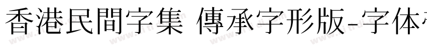 香港民間字集 傳承字形版字体转换